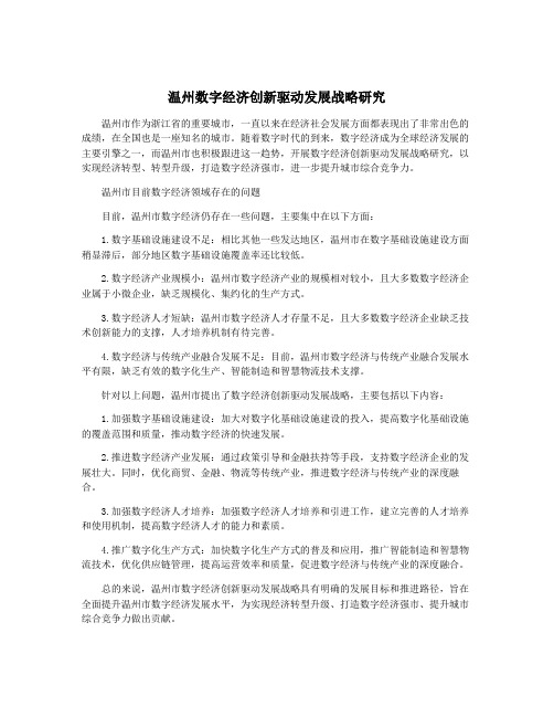 温州数字经济创新驱动发展战略研究