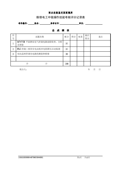 维修电工中级操作技能考核评分记录表