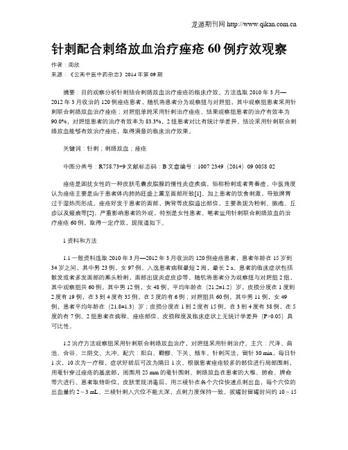 针刺配合刺络放血治疗痤疮60例疗效观察