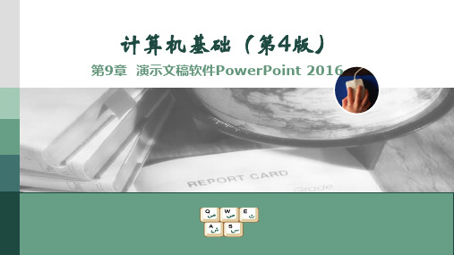 第9章  演示文稿软件PowerPoint 2016