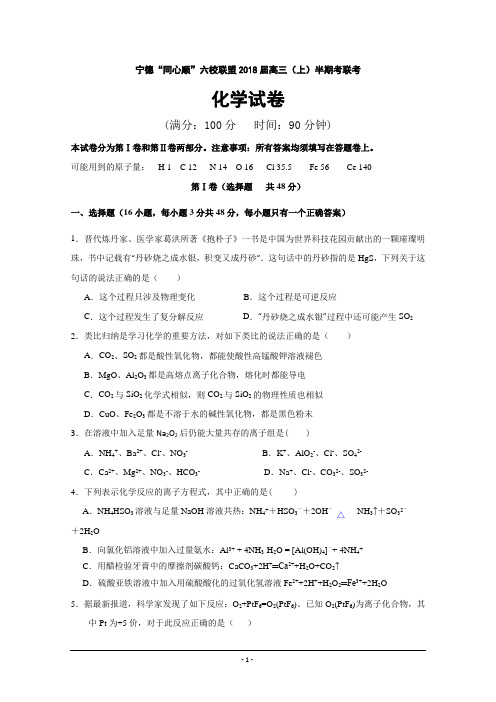 福建省宁德宁市-同心顺-六校联盟2018屇高三上学期期中考试化学---精校Word版含答案