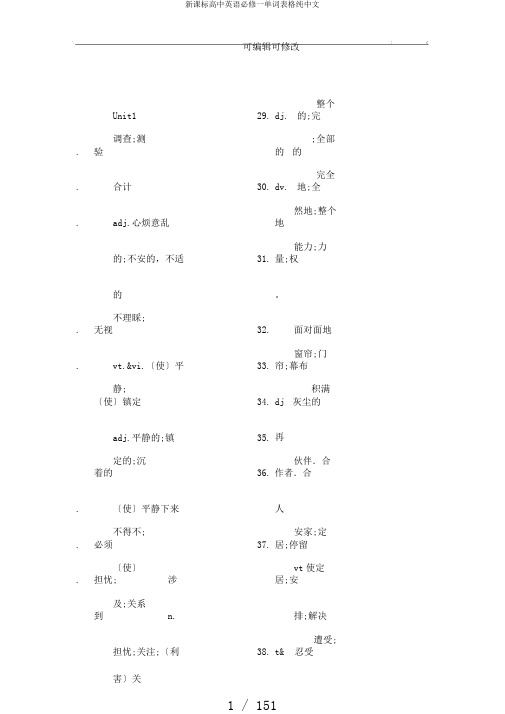 新课标高中英语必修一单词表格纯中文