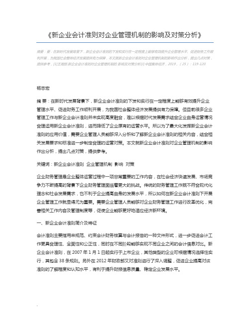 新企业会计准则对企业管理机制的影响及对策分析