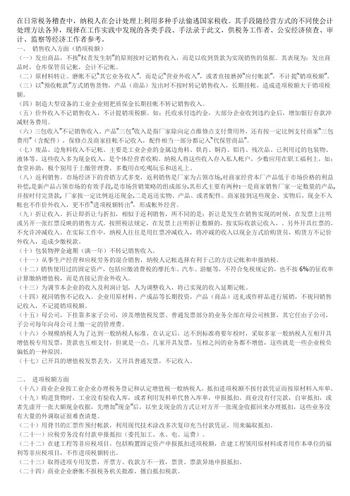 企业偷税手法60种【个人认为会计最有趣的地方】