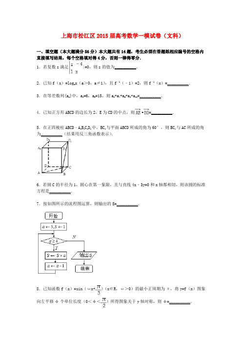 上海市松江区高三数学一模试题 文(含解析)