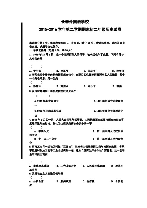 吉林省长春外国语学校2015-2016学年八年级下学期期末考试历史试题带答案