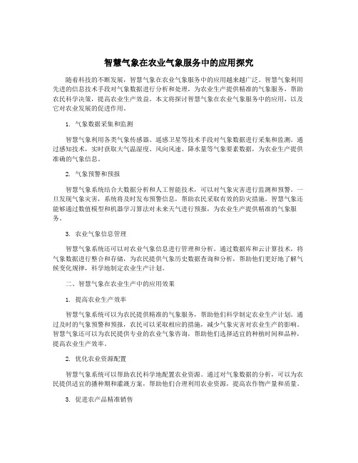 智慧气象在农业气象服务中的应用探究