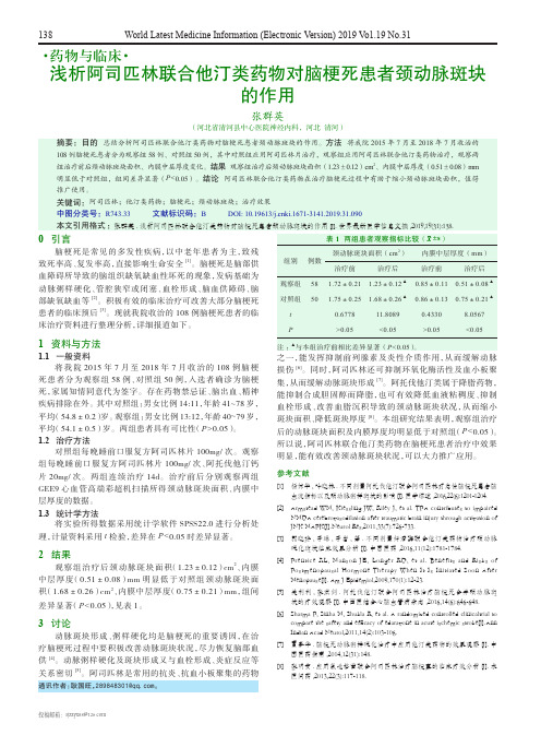 浅析阿司匹林联合他汀类药物对脑梗死患者颈动脉斑块的作用