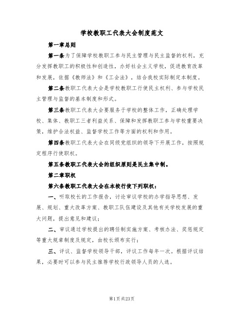 学校教职工代表大会制度范文（5篇）