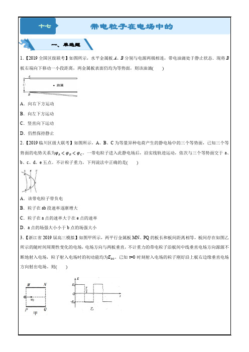 2019高考物理二轮小题狂做专练 十七 带电粒子在电场中的运动---精校解析Word版