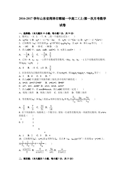 山东省菏泽市鄄城一中2016-2017学年高二上学期第一次月考数学试卷 含解析