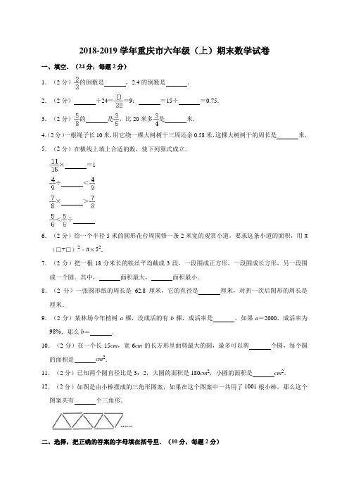 2018-2019学年重庆市六年级(上)期末数学试卷 含答案  人教版