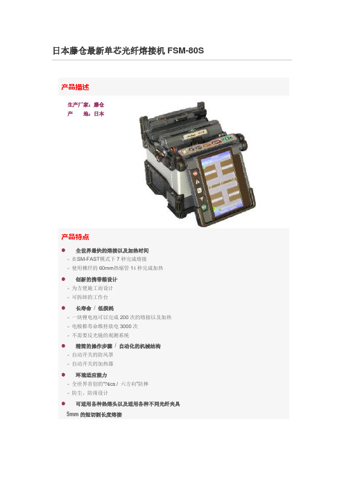 日本藤仓最新单芯光纤熔接机FSM-80S