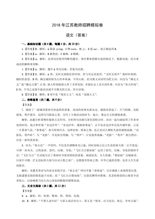 2018年江苏教师招聘模拟卷-语文(答案)