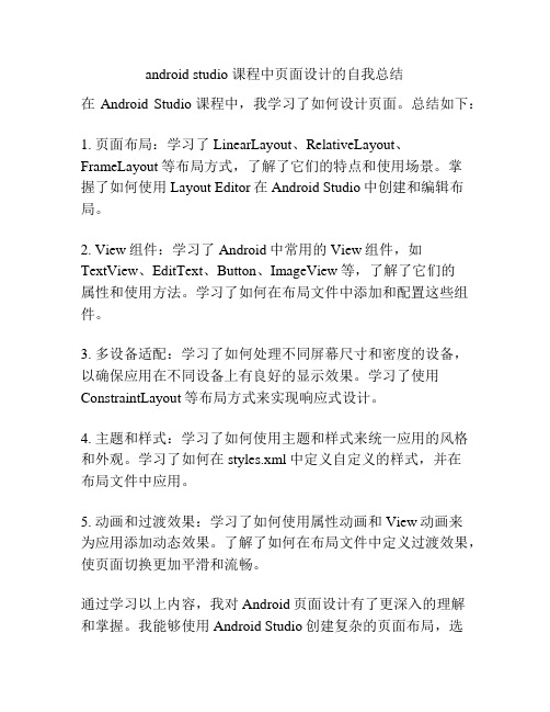 android studio 课程中页面设计的自我总结