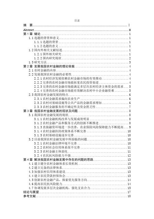 我国农村金融发展中存在的问题及解决思路