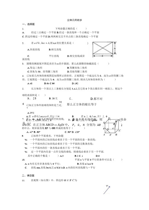 《立体几何初步》测试题及答案2.doc