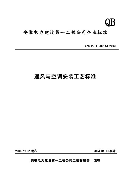 通风与空调安装工艺标准