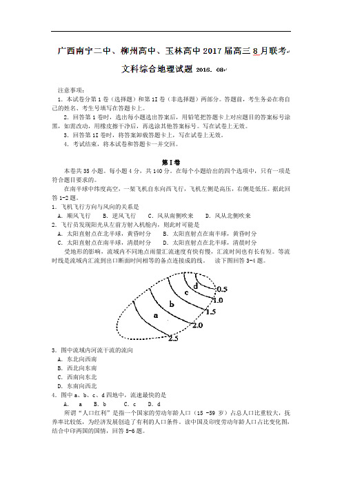 广西南宁二中、柳州高中、玉林高中2017-2018学年高三8月联考文科综合地理试题 Word版含答案