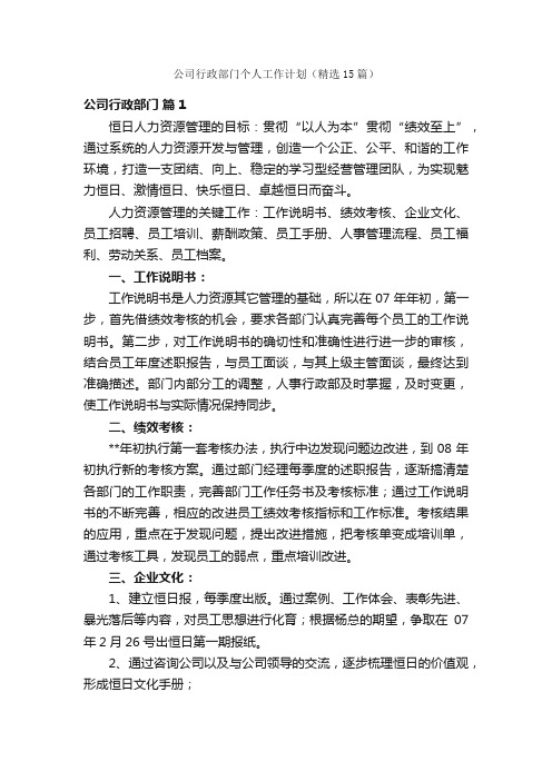 公司行政部门个人工作计划（精选15篇）