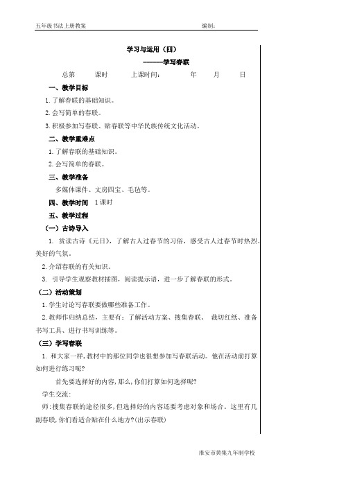 五年级上册书法教案-运用四学写春联    通用版