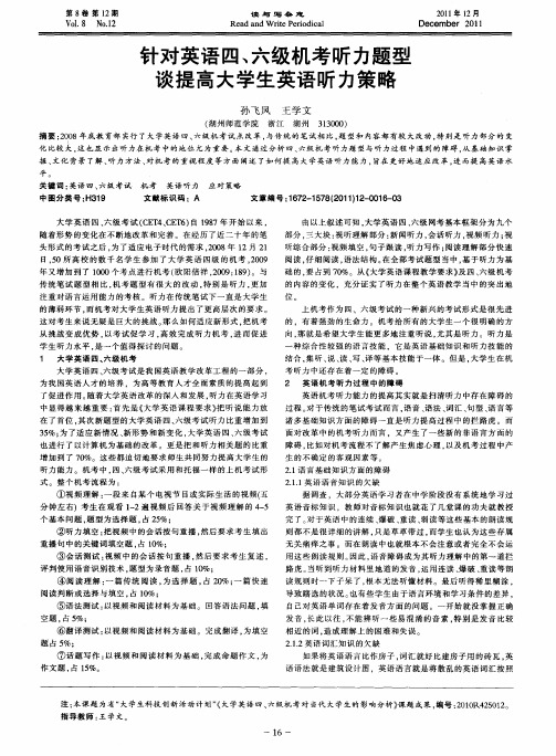 针对英语四、六级机考听力题型谈提高大学生英语听力策略