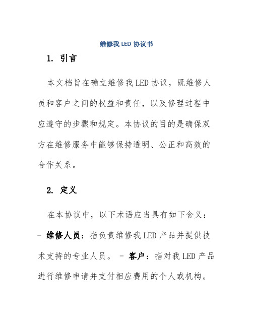 维修我LED协议书