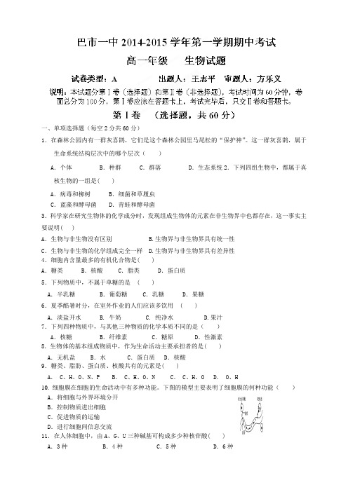 内蒙古巴彦淖尔市第一中学高一上学期期中考试生物试题(普通班)