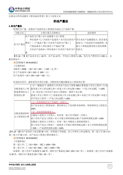 约当产量法--注册会计师考试辅导《财务成本管理》第十六章讲义3