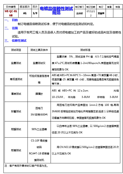 电镀品信赖性测试规范