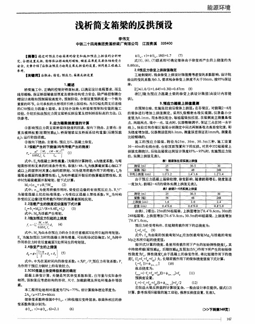 浅析简支箱梁的反拱预设