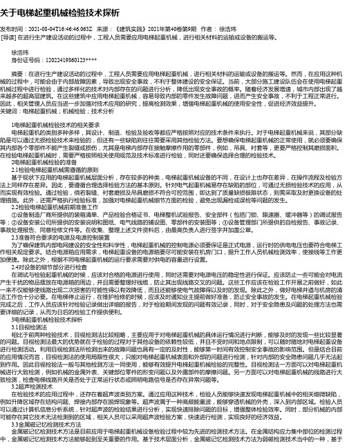 关于电梯起重机械检验技术探析