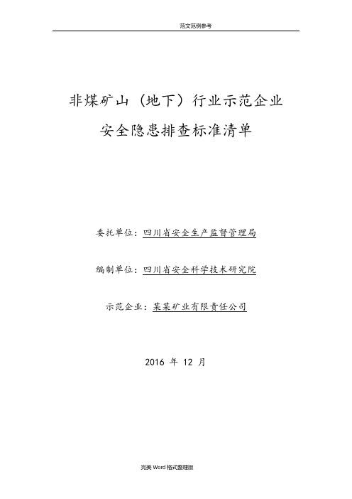 非煤矿山[地下]示范企业安全隐患排查标准清单