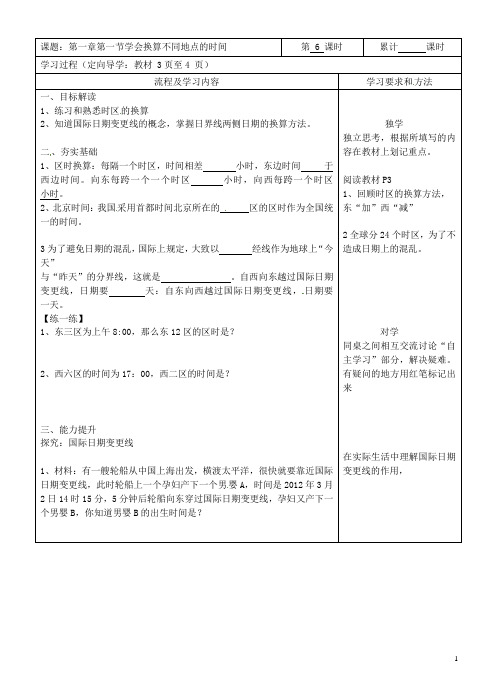 湖南省长沙市城金海双语实验学校七年级地理下册 第一章 第一节《学会换算不同地点的时间》(第六课时)学