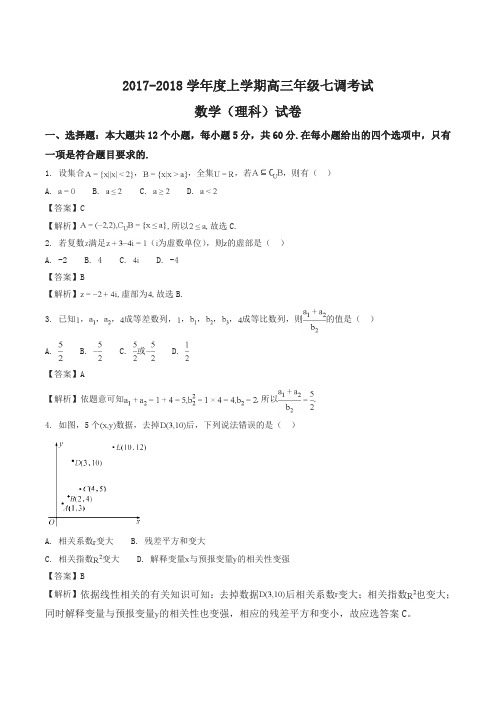 【全国百强校】河北省衡水中学2018届高三上学期七调考试数学(理)试题(解析版)