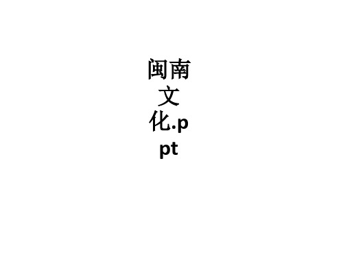 闽南文化.ppt课件