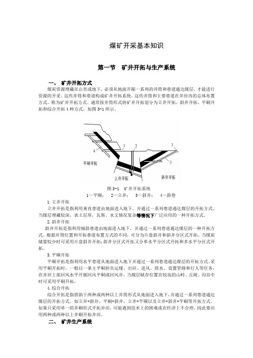 煤矿开采基本知识