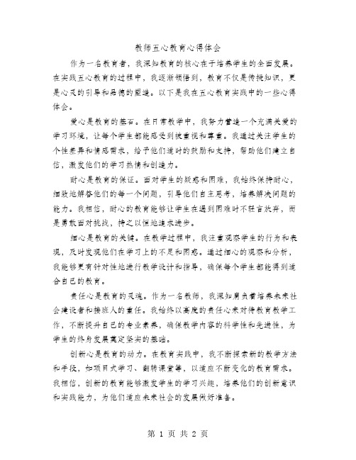 教师五心教育心得体会