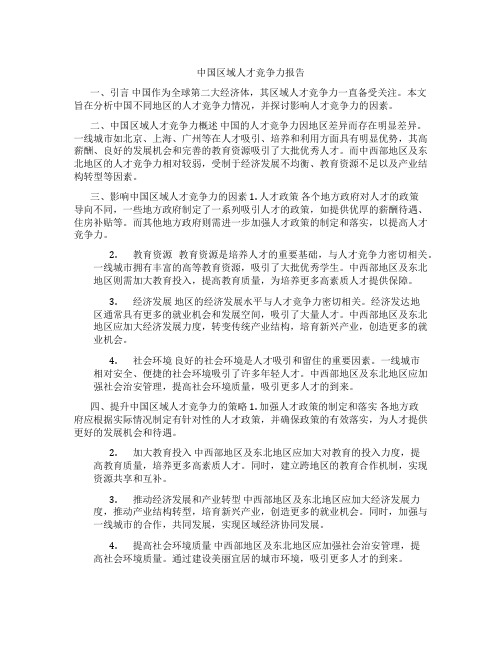 中国区域人才竞争力报告