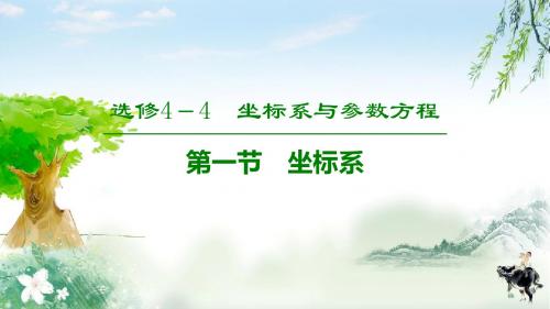 2020高考理数(北师大版)总复习 选修4-4 第1节 坐标系