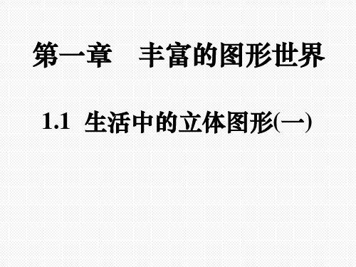 北师大版七年级数学上册第一章丰富的图形世界1.1生活中的立体图形课件(共39张PPT)