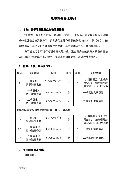 污水处理厂离子除臭设备技术要求