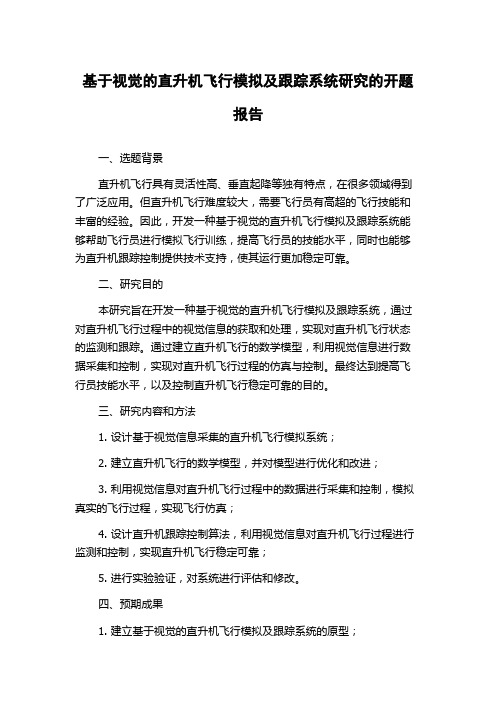 基于视觉的直升机飞行模拟及跟踪系统研究的开题报告