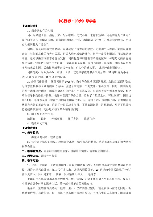 高中语文 专题一沁园春 长沙学案  苏教版必修1