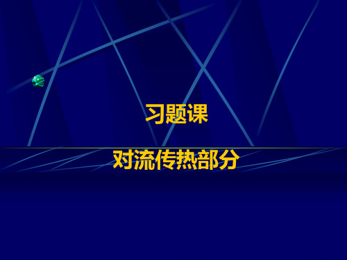 习题：对流换热.