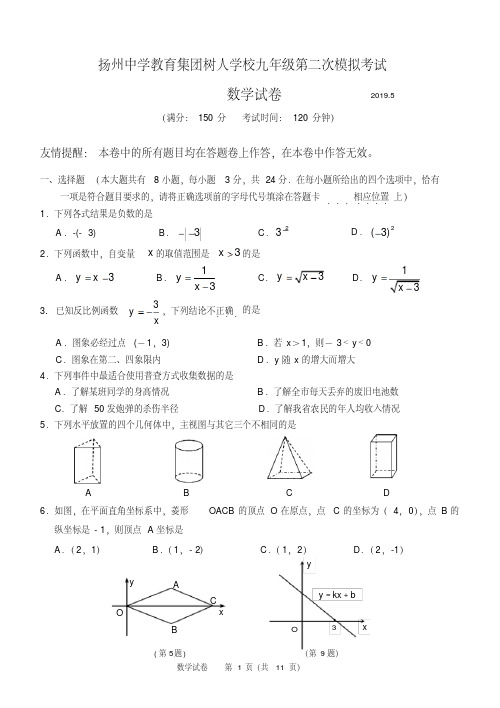 扬州中学教育集团树人学校2019年中考第二次模拟试卷及答案