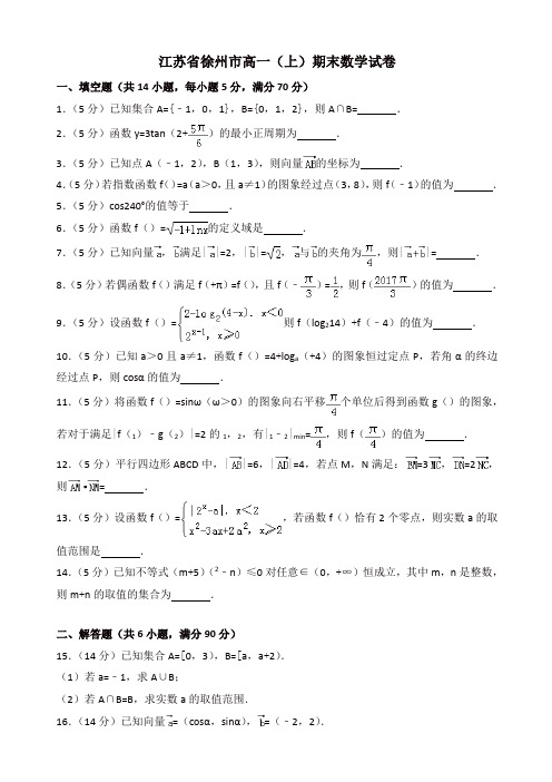 2019-2020年江苏省徐州市高一上册期末数学试卷(有答案)