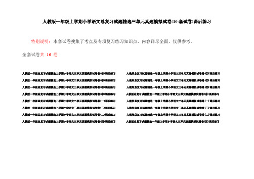 人教版一年级上学期小学语文总复习试题精选三单元真题模拟试卷(16套试卷)课后练习