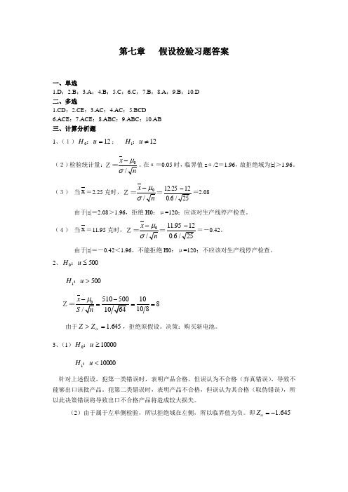 统计学课后答案(第3版)第7章假设验习题答案