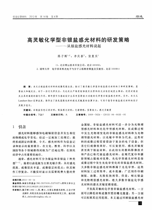 高灵敏化学型非银盐感光材料的研发策略——从银盐感光材料说起